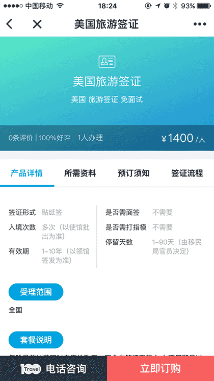 百国旅游签证截图3