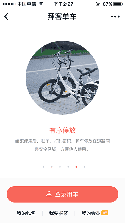 拜客单车截图1