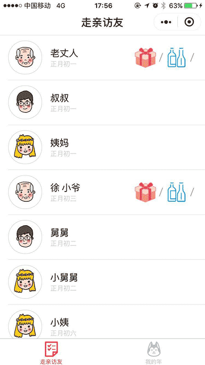 拜年助手我的年截图1