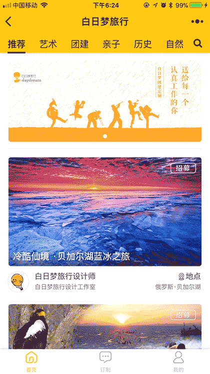白日梦订制旅行截图1