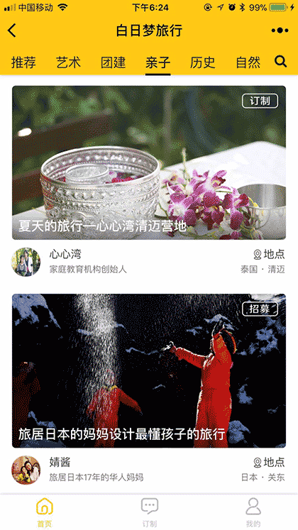 白日梦订制旅行截图2