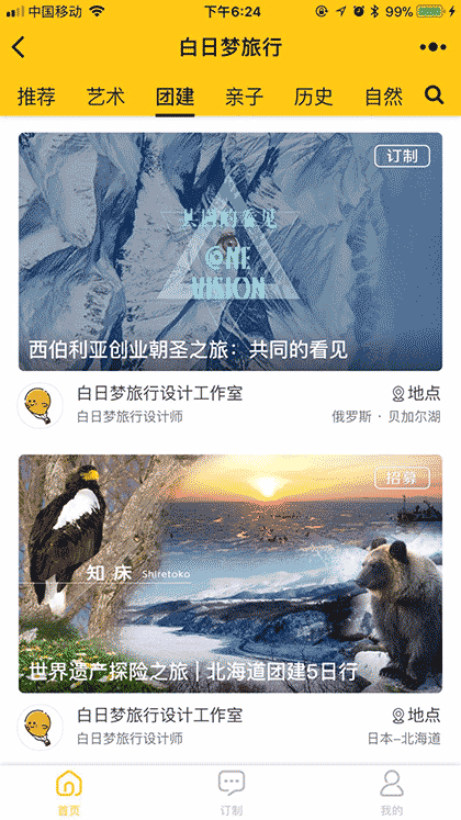 白日梦订制旅行截图3