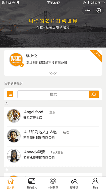 帮推名片截图1