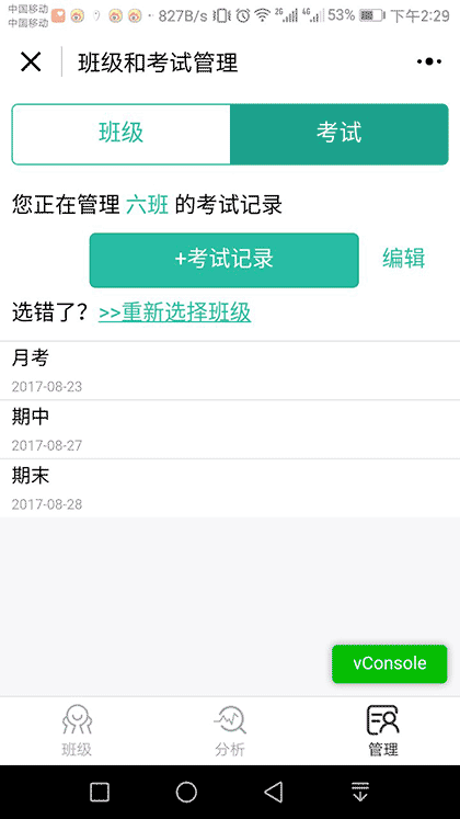 班级成绩管理截图3