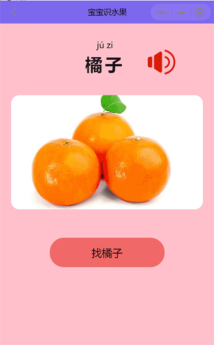 宝宝识水果截图2