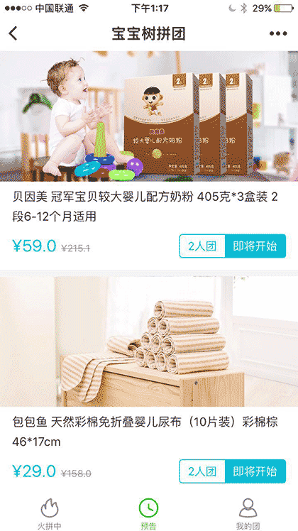 宝宝树拼团截图2