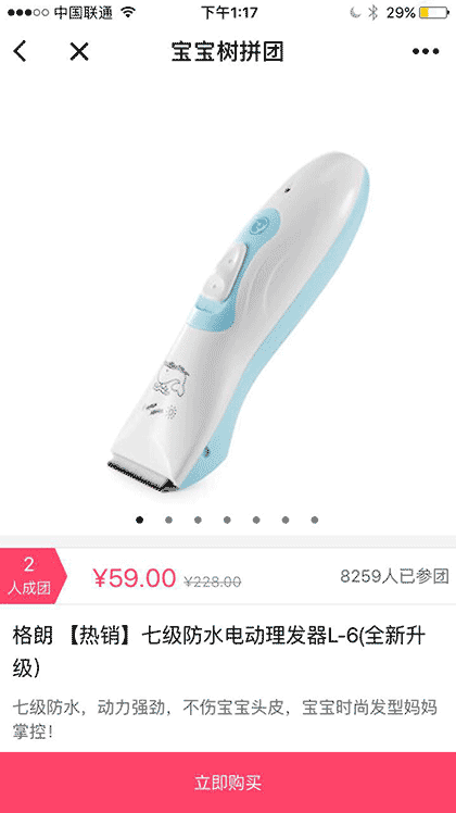 宝宝树拼团截图3