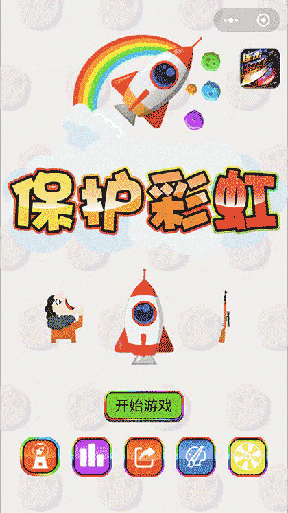 保护彩虹截图1