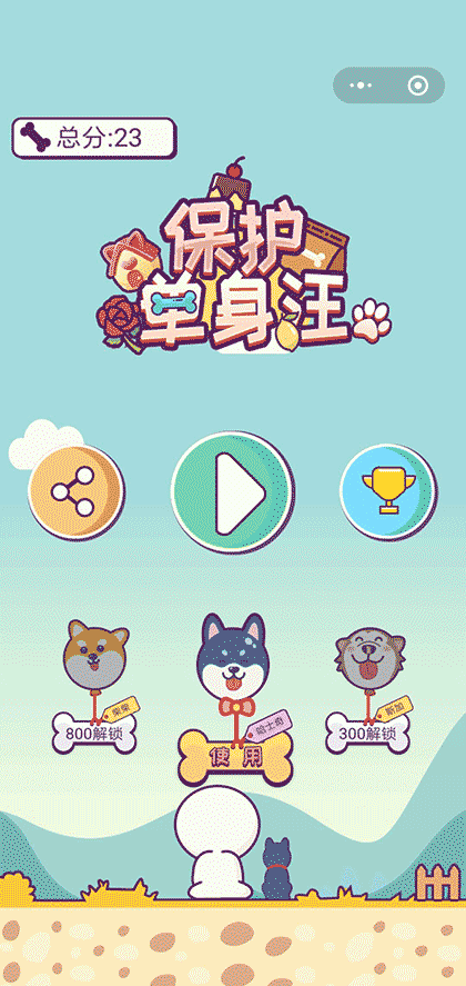 保护单身汪截图1