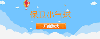 保卫小气球截图1