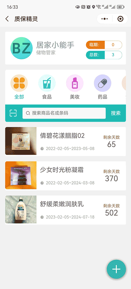 保质精灵截图1