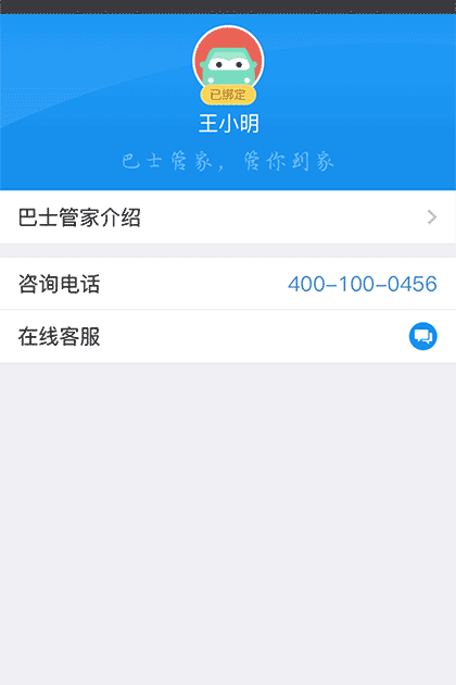 巴士管家截图1