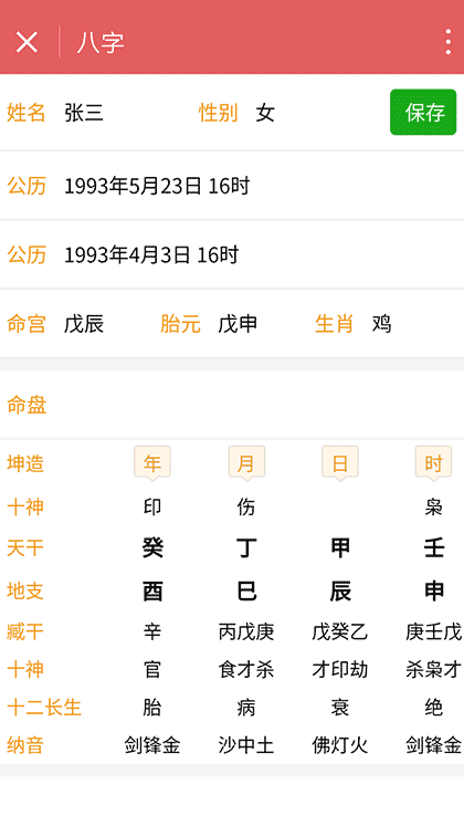 八字排盘截图1