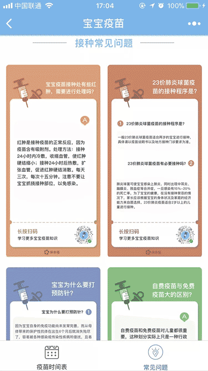 宝宝接种时间表截图1