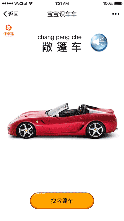 宝宝识汽车早教启蒙识图认知大全截图1