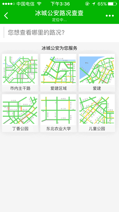 冰城公安路况查查截图1