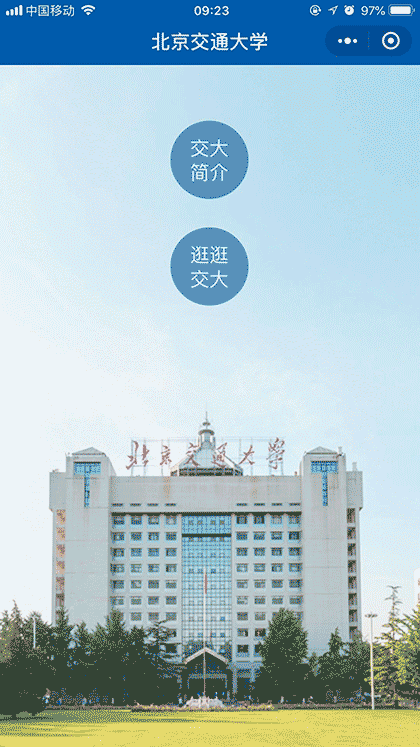 北京交通大学截图1