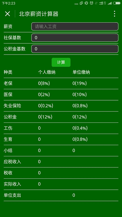 北京薪资计算器截图1