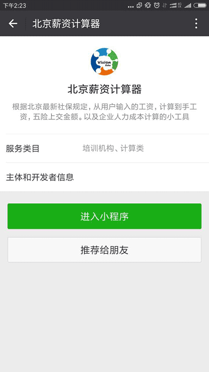 北京薪资计算器截图2