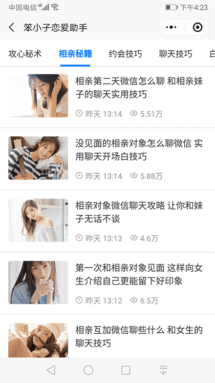 笨小子恋爱助手截图2