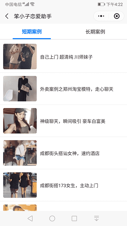 笨小子恋爱助手截图3