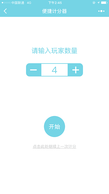 便捷计分器截图3