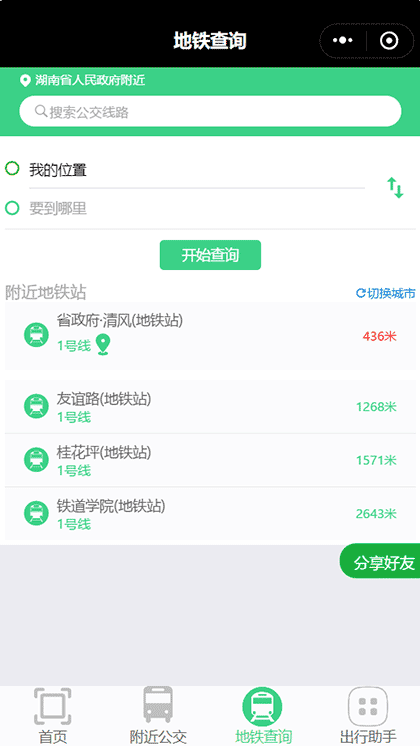 便民出行助手截图3