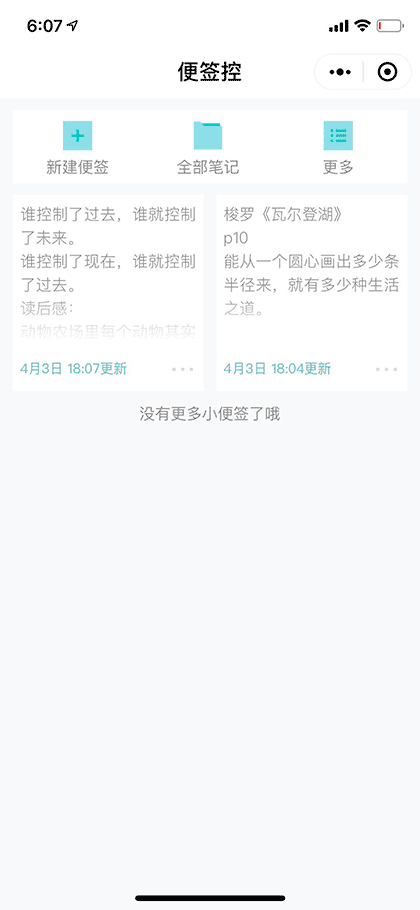 便签控截图1