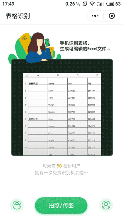 表格识别截图1