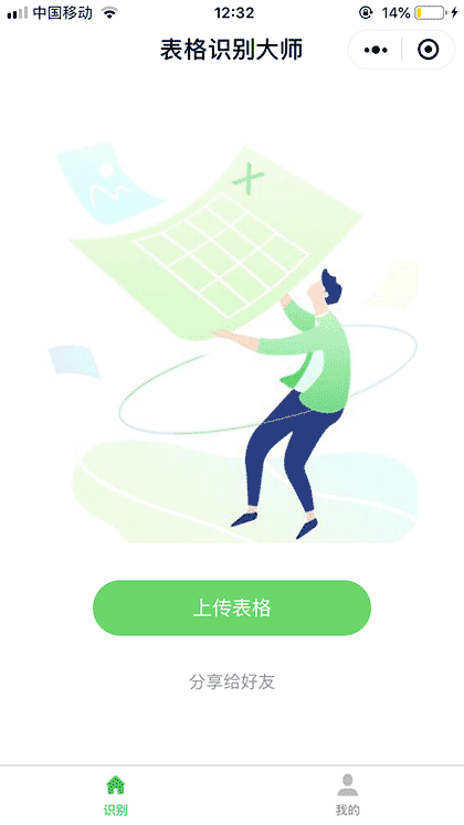 表格识别大师截图1