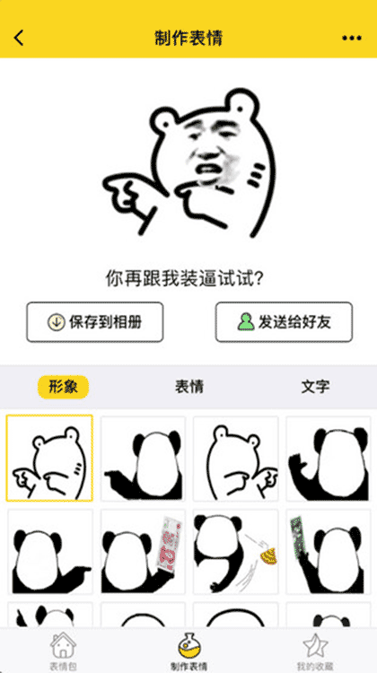 表情集市截图1