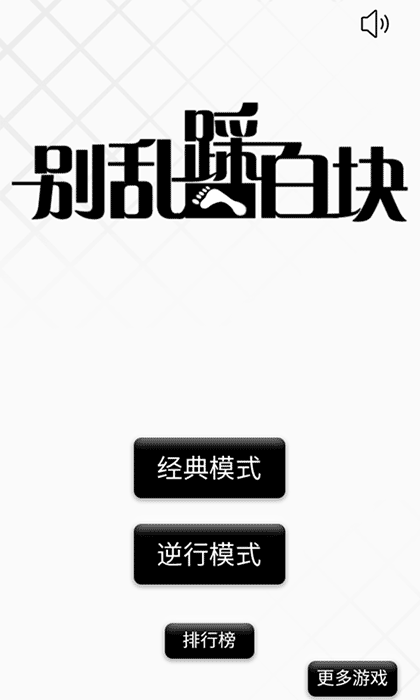 别乱踩白块截图1