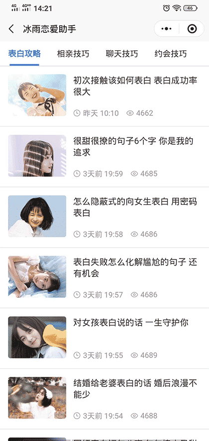 冰雨恋爱助手截图2