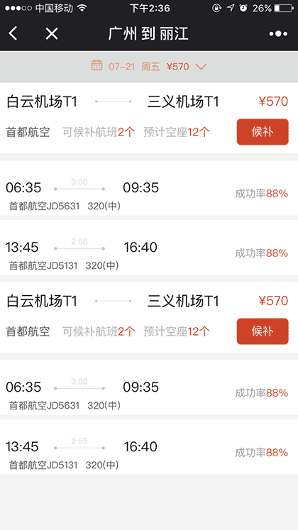 必去候补机票截图1