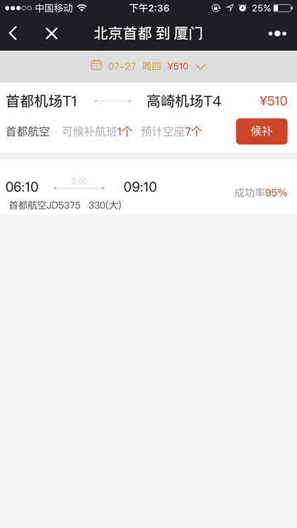 必去候补机票截图2