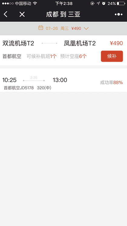 必去候补机票截图3