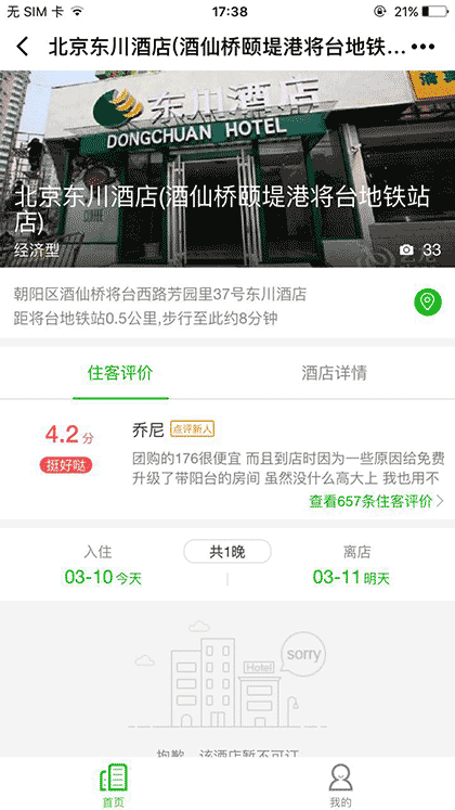北京东川酒店酒仙桥店截图1