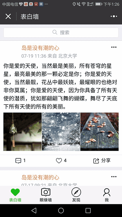 北京大学生表白墙截图1