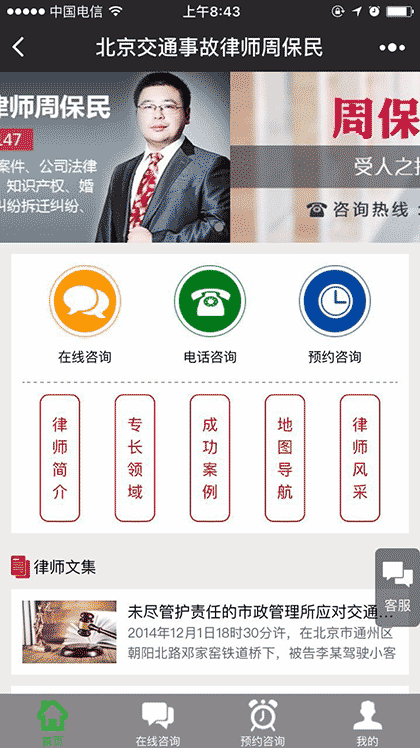 北京交通事故律师周保民截图1