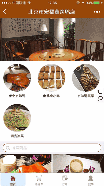 北京市宏福鑫烤鸭店截图1
