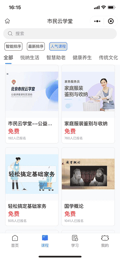 北京市民云学堂截图2