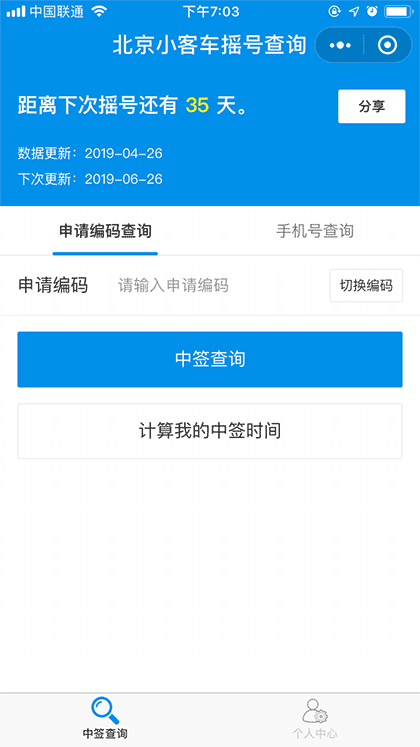北京摇号中签查询截图1