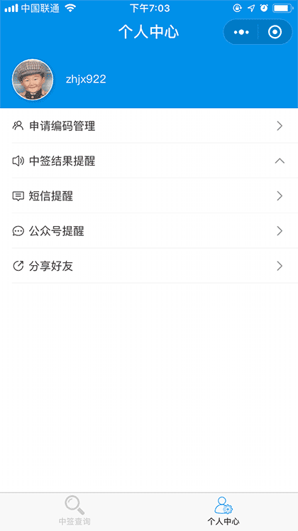 北京摇号中签查询截图3