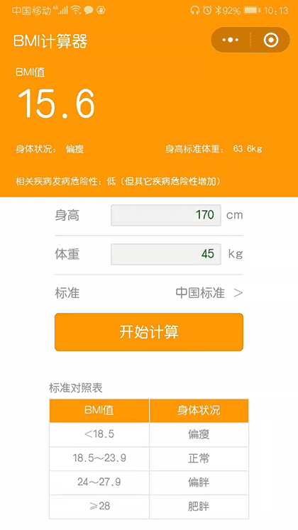 BMI体重体质计算器截图3