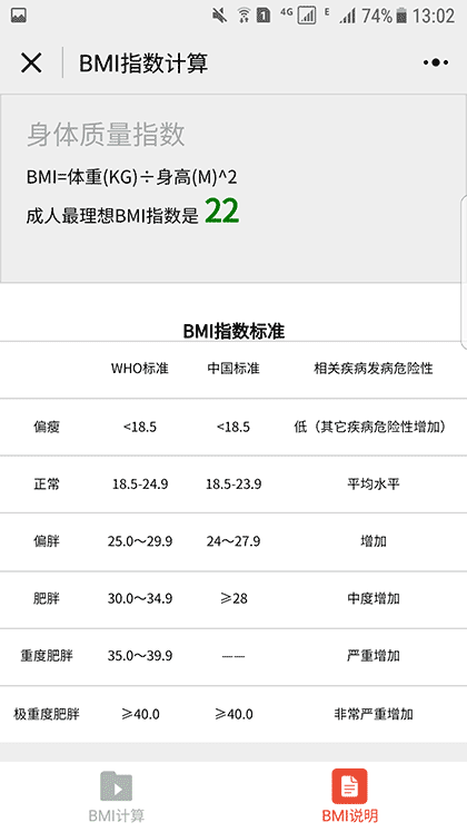 BMI指数计算截图2