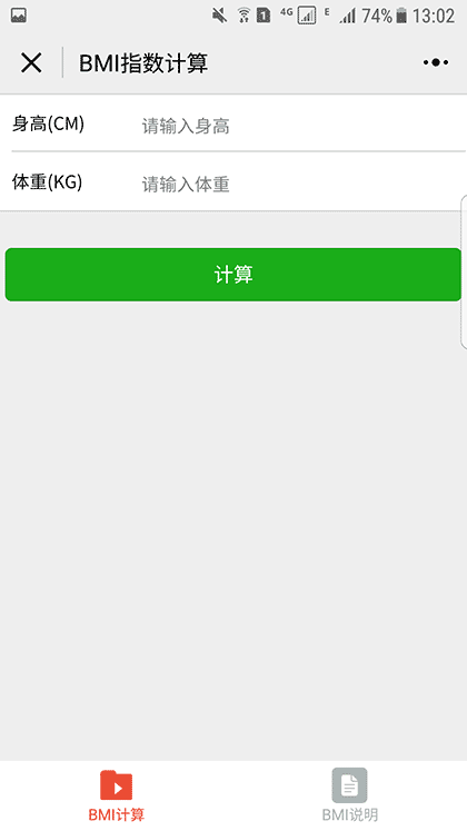 BMI指数计算截图3