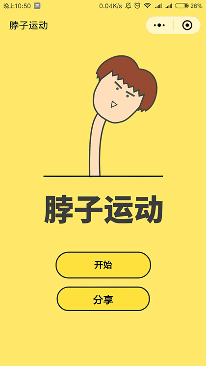 脖子运动截图1