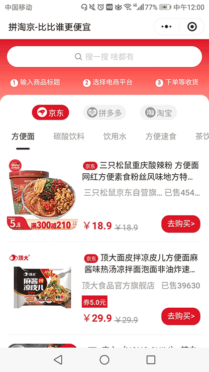 比拼淘京-比比拼多多、淘宝、京东谁更便宜截图1