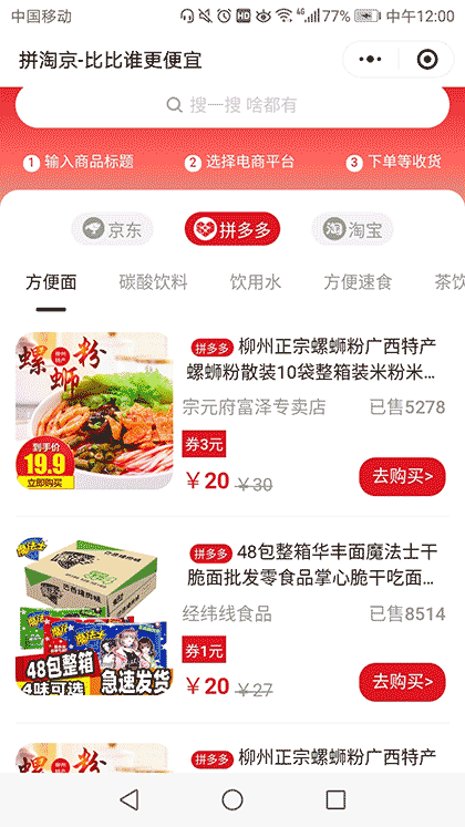 比拼淘京-比比拼多多、淘宝、京东谁更便宜截图2