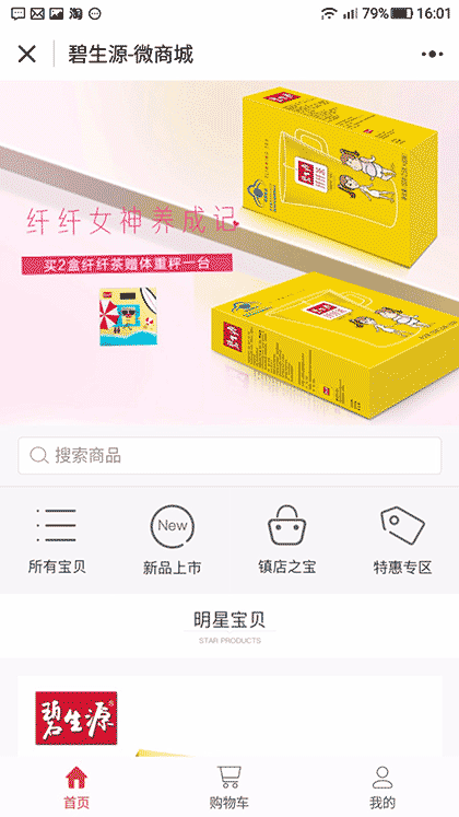 碧生源微商城截图1